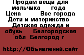 Продам вещи для мальчика 1-2 года › Цена ­ 500 - Все города Дети и материнство » Детская одежда и обувь   . Белгородская обл.,Белгород г.